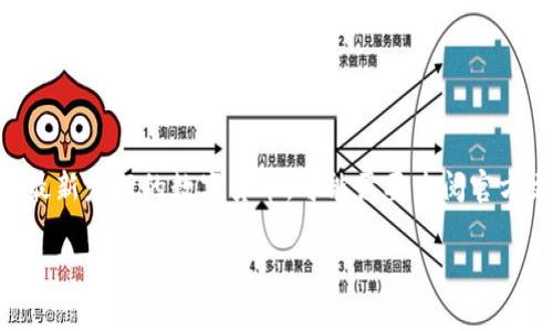   Token.im钱包使用教程：安全便捷的数字资产管理利器 / 

 guanjianci Token.im, 数字资产钱包, 钱包使用教程, 比特币, 以太坊 /guanjianci 

随着区块链技术的迅速发展，数字资产逐渐成为投资和交易的热门选择，而钱包则是存储和管理这些数字资产的重要工具。Token.im钱包作为一个新兴的数字资产管理平台，以其安全性和便捷性吸引了越来越多的用户。本文将深入探讨Token.im钱包的使用方法，包括如何安装、注册、转账、交易以及一些安全使用提示，帮助您充分利用这一数字资产钱包。同时，我们还将解答四个与Token.im相关的重要问题，包括如何保证钱包的安全性、如何转账、如何查看交易记录以及如何联系客服。

一、Token.im钱包简介
Token.im钱包是一个多链、多功能的数字资产钱包，不仅支持比特币、以太坊等主流数字货币，还兼容了多种ERC20代币。此外，Token.im还具有内置的去中心化交易所（DEX）功能，用户可以在钱包内直接进行交易，满足不同用户的需求。

Token.im钱包的安全性尤为重要，采用了多重加密技术和去中心化存储，确保用户资产不受外部威胁。同时，钱包支持多种身份验证方式，包括密码、生物识别等，为用户提供更高的安全保障。

二、如何安装Token.im钱包
安装Token.im钱包相对简单，用户可以通过以下步骤完成:
ol
    li首先，访问Token.im的官方网站或在移动应用商店搜索“Token.im”，下载并安装钱包应用。/li
    li打开应用后，您会看到欢迎页面，点击“创建新钱包”，您将被引导进入设置步骤。/li
    li设置强密码，确保密码的复杂性，建议使用字母、数字和特殊字符的组合。/li
    li保存助记词，助记词是恢复钱包的重要信息，一定要妥善保存，最好写下来存放在安全的地方。/li
    li完成这些步骤后，您的钱包将成功创建，可以开始使用了。/li
/ol

三、Token.im钱包的注册流程
注册Token.im钱包时，用户需要提供一些基本信息以完成身份验证。在注册或登录时，系统会要求用户输入设置的密码和助记词。

在这个过程中，用户可能会遇到一些需要注意的事项。首先，确保您的网络连接安全可靠，公共Wi-Fi环境不太适合进行钱包注册或交易。其次，在输入助记词时，不要错误拼写，确保每个单词均正确无误，以免丢失钱包的访问权限。

四、如何进行资金转账
Token.im钱包具备便捷的转账功能，用户可以轻松进行数字资产的转移。具体的转账步骤如下：
ol
    li打开Token.im钱包，选择“转账”或“发送”功能，进入转账页面。/li
    li输入接收方的钱包地址，您可以通过扫描二维码或手动输入地址进行操作。/li
    li输入转账金额，并确认所需的网络手续费（Gas费），提请注意避免手续费过高或过低的情况。/li
    li核对所有信息无误后，点击“确认转账”，此时系统会提示您输入钱包密码以确认操作。/li
    li资金转账成功后，您可以在交易记录中查看该笔交易的详细信息。/li
/ol

五、如何进行交易、兑换数字资产
Token.im钱包内置的去中心化交易所功能，为用户提供了方便的数字资产交易方式。用户可以在钱包内直接进行资产兑换，步骤如下：
ol
    li打开Token.im钱包，选择“交易”或“兑换”功能。/li
    li选择您要兑换的数字资产类型，例如将USDT兑换为ETH。/li
    li输入您希望兑换的金额，系统会实时显示该笔交易的预估手续费和兑换比例。/li
    li确认所有信息准确无误后，点击“立即交易”，并输入密码以确认交易。/li
    li完成后，您可以在交易记录中查看交易详情。/li
/ol

六、Token.im钱包的安全使用方式
在使用Token.im钱包时，安全性至关重要。以下是一些安全使用钱包的建议：
ul
    li定期更新密码，使用强密码。/li
    li开启双重身份验证，增强账户安全性。/li
    li保持设备和软件更新，防止安全漏洞。/li
    li在安全的网络环境中使用钱包，避免公共Wi-Fi。/li
    li定期备份钱包数据，确保助记词和私钥保存在安全的地方。/li
/ul

七、常见问题解答

h41. 如何提高Token.im钱包的安全性？/h4
提高Token.im钱包的安全性可以采取以下措施：
ul
    listrong使用强密码：/strong确保钱包密码的复杂性，避免使用简单的组合。/li
    listrong启用双重验证：/strong这可以额外增加一个安全层，防止未授权访问。/li
    listrong定期备份助记词：/strong保持助记词的安全，不将其存放在网上或不安全的地方。/li
    listrong使用硬件钱包：/strong如果您持有大量数字资产，考虑使用硬件钱包进行存储，硬件钱包通常比软件钱包更安全。/li
/ul

这些措施可以大幅减少钱包被侵入或资产被盗的风险。安全的习惯能够有效保护您的数字资产。

h42. 如何查看Token.im钱包的交易记录？/h4
查看交易记录是Token.im钱包的一个基本功能，用户可以通过以下步骤进行操作：
ol
    li打开Token.im钱包应用。/li
    li导航到钱包主页，找到“交易记录”或相应的功能选项。/li
    li在交易记录页面，您将看到所有的历史交易，包括发送和接收的金额、时间戳和交易状态。/li
/ol

如果需要详细的信息，用户可以选择具体的交易进行查看，系统会显示交易哈希以及在区块链上的确认状态。在交易记录中，用户还可以看到每笔交易的费用支出情况。

h43. 如何联系客服解决Token.im钱包的问题？/h4
如果您在使用Token.im钱包时遇到问题，可以通过多种方式联系客服：
ul
    listrong官方网站：/strong访问Token.im的官方网站，通常会有客服联系方式或在线帮助功能。/li
    listrong社交媒体：/strong关注Token.im的官方社交媒体账号，获取最新的信息和支持。/li
    listrong用户社区：/strong加入Token.im的用户社区，可以在社区内向其他用户寻求帮助。/li
/ul

当联系客服时，务必提供准确的信息，包括您的钱包地址、遇到的问题描述等，以便他们进行快速有效的处理。

h44. Token.im钱包是否支持所有数字货币？/h4
Token.im钱包并不支持所有的数字货币，而是主要聚焦于一些主流的加密货币和代币，特别是基于以太坊的ERC20代币。这使得Token.im钱包在使用上比较方便，因为用户可以在一个地方管理多种资产。然而，对一些小型或最新发行的数字货币，可能需要查阅官方文档或社区公告以获取相关信息。如果您计划长期持有某一特定代币，请务必确认该代币在Token.im钱包的支持列表中。

总的来说，Token.im钱包是一个功能全面且操作简便的数字资产管理工具，适合各种层次的加密货币用户。希望本文的内容能够帮助您更好地使用Token.im钱包，并解答您在使用过程中可能遇到的问题。