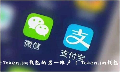 如何登录Token.im钱包的另一账户 | Token.im钱包登录指南