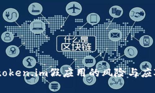 警惕：token.im假应用的风险与应对措施