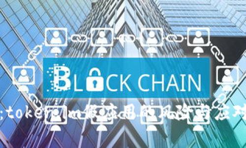 警惕：token.im假应用的风险与应对措施