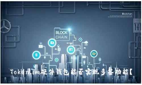 Token.im硬件钱包能否实现多签功能？
