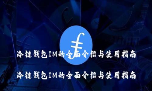 冷链钱包IM的全面介绍与使用指南

冷链钱包IM的全面介绍与使用指南