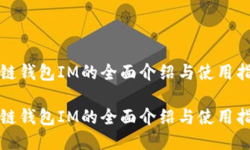 冷链钱包IM的全面介绍与使用指南

冷链钱包IM的全面介绍与使用指南