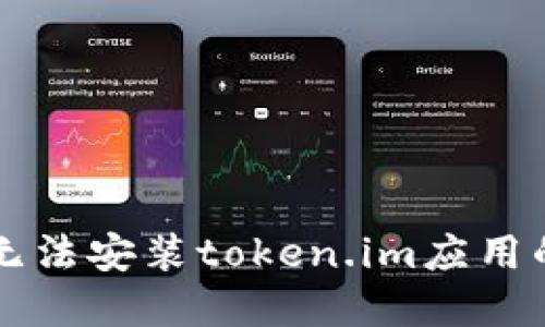 华为手机无法安装token.im应用的解决方法