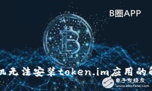 华为手机无法安装token.im应用的解决方法