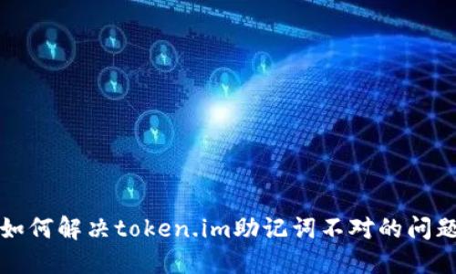 如何解决token.im助记词不对的问题
