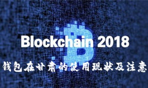 数字钱包在甘肃的使用现状及注意事项