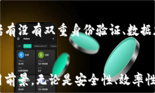   
  全球数字钱包是骗局吗？深入解析与未来展望 / 

关键词  
 guanjianci 数字钱包, 加密货币, 在线支付, 网络安全, 投资风险 /guanjianci 

引言
随着科技的进步和数字经济的快速发展，数字钱包作为一种新兴的支付工具，近年来受到越来越多人的关注。然而，随着其普及度的提高，关于数字钱包的争议也随之而来，尤其是“全球数字钱包是骗局吗？”这个问题，成为了许多潜在用户和投资者关心的重点。

什么是数字钱包？
数字钱包是一种存储用户支付信息的在线应用程序或软件，用户可以通过其进行电子支付、转账、接收资金等。数字钱包支持多种支付方式，包括信用卡、借记卡、银行转账以及加密货币等。常见的数字钱包包括PayPal、Apple Pay、Google Wallet等。利用数字钱包，用户可以便捷、安全地进行在线交易，省去了携带现金的麻烦。

数字钱包的运作机制
数字钱包的运行主要依赖于区块链技术和加密技术。用户首先需要在相应的平台上注册账户，并按照要求添加支付信息。在进行交易时，数字钱包会利用加密技术对用户的信息进行加密，保证交易的安全性。同时，区块链技术确保了交易的透明性和不可篡改性，使得用户在进行交易时能够拥有更加可靠的保障。

全球数字钱包的安全性
在谈及全球数字钱包的情况下，安全性是一个不容忽视的问题。尽管许多知名的数字钱包平台拥有强大的安全措施，但也无法避免黑客攻击和信息泄露事件的发生。例如，近年来多起数字货币交易所被盗事件不仅让用户蒙受了巨大的损失，也引发了对数字钱包安全性的广泛怀疑。因此，用户在选择数字钱包时，应仔细选择信誉较高的平台，并卫生自己的账户信息。

全球数字钱包的投资风险
除了安全性问题之外，数字钱包的投资风险同样值得注意。近年来，许多人因盲目投资加密货币而遭受巨额亏损，数字钱包成为了他们投资的主要工具。由于加密货币市场的波动性极大，许多投资者往往在未充分了解市场情况时就投入资金，这无疑增加了投资风险。因此，对于打算利用数字钱包进行投资的用户来说，务必要做好风险评估，避免因成规而导致经济损失。

全球数字钱包的未来发展趋势
尽管存在一定的风险和争议，数字钱包在未来的发展趋势仍然十分乐观。随着金融科技的进步和用户需求的变化，数字钱包将不断创新升级，提供更多的功能和服务。未来，数字钱包有可能与人工智能、大数据等技术结合，提升用户体验和安全性。同时，更多的商户也将接受数字钱包作为支付方式，使得这一支付工具更为普及。

常见疑问解答

1. 数字钱包是否真的安全？
关于安全性的问题是不少人考虑数字钱包时的首要问题。事实上，大多数主流数字钱包平台均采用了多重加密和安全认证机制，以保护用户的数据和交易安全。例如，多数平台提供了双重身份验证功能，这意味着用户在进行交易时必须提供额外的信息验证。然而，安全性并不是绝对的，用户自行的使用行为和习惯同样会影响安全性。如果用户将密码或账户信息泄露，或者在不安全的网络环境下使用数字钱包，都会面临被盗和信息泄露的风险。

2. 使用数字钱包进行在线交易的优势是什么？
数字钱包的主要优势在于其便捷性和高效性。用户无须携带现金，在网络连接良好的情况下，随时随地都能进行支付。同时，数字钱包的多种支付方式也为用户提供了更多选择，用户可以根据自身需求选择合适的付款方式。而且，许多数字钱包提供了优惠活动和返现功能，用户在消费时能够享受到额外的经济利益。此外，数字钱包在交易过程中的透明性和不可篡改性，也是保障交易安全性的重要因素之一。

3. 数字货币和传统货币的区别是什么？
数字货币与传统货币之间的主要区别在于其发行方式和使用场景。传统货币（如美元、人民币等）由国家中央银行发行，受到政府的监管和保障。而数字货币通常是基于区块链技术，由去中心化的网络或技术团队负责维护，缺乏中央银行的支持。此外，数字货币的交易是匿名的，用户的身份信息不易被追踪，而传统货币交易通常需要提供身份信息。此外，数字货币的价格波动较大，而传统货币相对稳定，这使得数字货币更多地被视为投资工具而非支付工具。

4. 如何选择安全的数字钱包平台？
选择安全的数字钱包平台时，用户应考虑多个因素。首先，平台的声誉和用户评价是重要参考，可以通过查看其它用户的使用经历和评价来判断平台的安全性和可靠性。其次，用户应关注平台所采取的安全措施，包括有没有双重身份验证、数据加密等。再者，平台的监管资格同样重要，受监管的平台通常有更高的安全保障。最后，用户在选择数字钱包时也应考虑其支持的支付方式及交易费用，以选择最适合自己的平台。

总结
综合来看，数字钱包作为现代支付工具，确实存在一定的风险和挑战。但在合适的使用环境和选择下，数字钱包可以为用户提供便捷和高效的支付体验。在未来，随着技术的不断发展，数字钱包也将迎来更广阔的应用前景。无论是安全性、效率性还是市场接受度，数字钱包都有着广阔的发展空间。因此，用户在选择、使用数字钱包的过程中，应谨慎对待，理性判断，从而享受数字钱包带来的便利。