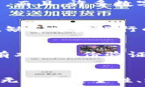  
  全球数字钱包是骗局吗？深入解析与未来展望 / 

关键词  
 guanjianci 数字钱包, 加密货币, 在线支付, 网络安全, 投资风险 /guanjianci 

引言
随着科技的进步和数字经济的快速发展，数字钱包作为一种新兴的支付工具，近年来受到越来越多人的关注。然而，随着其普及度的提高，关于数字钱包的争议也随之而来，尤其是“全球数字钱包是骗局吗？”这个问题，成为了许多潜在用户和投资者关心的重点。

什么是数字钱包？
数字钱包是一种存储用户支付信息的在线应用程序或软件，用户可以通过其进行电子支付、转账、接收资金等。数字钱包支持多种支付方式，包括信用卡、借记卡、银行转账以及加密货币等。常见的数字钱包包括PayPal、Apple Pay、Google Wallet等。利用数字钱包，用户可以便捷、安全地进行在线交易，省去了携带现金的麻烦。

数字钱包的运作机制
数字钱包的运行主要依赖于区块链技术和加密技术。用户首先需要在相应的平台上注册账户，并按照要求添加支付信息。在进行交易时，数字钱包会利用加密技术对用户的信息进行加密，保证交易的安全性。同时，区块链技术确保了交易的透明性和不可篡改性，使得用户在进行交易时能够拥有更加可靠的保障。

全球数字钱包的安全性
在谈及全球数字钱包的情况下，安全性是一个不容忽视的问题。尽管许多知名的数字钱包平台拥有强大的安全措施，但也无法避免黑客攻击和信息泄露事件的发生。例如，近年来多起数字货币交易所被盗事件不仅让用户蒙受了巨大的损失，也引发了对数字钱包安全性的广泛怀疑。因此，用户在选择数字钱包时，应仔细选择信誉较高的平台，并卫生自己的账户信息。

全球数字钱包的投资风险
除了安全性问题之外，数字钱包的投资风险同样值得注意。近年来，许多人因盲目投资加密货币而遭受巨额亏损，数字钱包成为了他们投资的主要工具。由于加密货币市场的波动性极大，许多投资者往往在未充分了解市场情况时就投入资金，这无疑增加了投资风险。因此，对于打算利用数字钱包进行投资的用户来说，务必要做好风险评估，避免因成规而导致经济损失。

全球数字钱包的未来发展趋势
尽管存在一定的风险和争议，数字钱包在未来的发展趋势仍然十分乐观。随着金融科技的进步和用户需求的变化，数字钱包将不断创新升级，提供更多的功能和服务。未来，数字钱包有可能与人工智能、大数据等技术结合，提升用户体验和安全性。同时，更多的商户也将接受数字钱包作为支付方式，使得这一支付工具更为普及。

常见疑问解答

1. 数字钱包是否真的安全？
关于安全性的问题是不少人考虑数字钱包时的首要问题。事实上，大多数主流数字钱包平台均采用了多重加密和安全认证机制，以保护用户的数据和交易安全。例如，多数平台提供了双重身份验证功能，这意味着用户在进行交易时必须提供额外的信息验证。然而，安全性并不是绝对的，用户自行的使用行为和习惯同样会影响安全性。如果用户将密码或账户信息泄露，或者在不安全的网络环境下使用数字钱包，都会面临被盗和信息泄露的风险。

2. 使用数字钱包进行在线交易的优势是什么？
数字钱包的主要优势在于其便捷性和高效性。用户无须携带现金，在网络连接良好的情况下，随时随地都能进行支付。同时，数字钱包的多种支付方式也为用户提供了更多选择，用户可以根据自身需求选择合适的付款方式。而且，许多数字钱包提供了优惠活动和返现功能，用户在消费时能够享受到额外的经济利益。此外，数字钱包在交易过程中的透明性和不可篡改性，也是保障交易安全性的重要因素之一。

3. 数字货币和传统货币的区别是什么？
数字货币与传统货币之间的主要区别在于其发行方式和使用场景。传统货币（如美元、人民币等）由国家中央银行发行，受到政府的监管和保障。而数字货币通常是基于区块链技术，由去中心化的网络或技术团队负责维护，缺乏中央银行的支持。此外，数字货币的交易是匿名的，用户的身份信息不易被追踪，而传统货币交易通常需要提供身份信息。此外，数字货币的价格波动较大，而传统货币相对稳定，这使得数字货币更多地被视为投资工具而非支付工具。

4. 如何选择安全的数字钱包平台？
选择安全的数字钱包平台时，用户应考虑多个因素。首先，平台的声誉和用户评价是重要参考，可以通过查看其它用户的使用经历和评价来判断平台的安全性和可靠性。其次，用户应关注平台所采取的安全措施，包括有没有双重身份验证、数据加密等。再者，平台的监管资格同样重要，受监管的平台通常有更高的安全保障。最后，用户在选择数字钱包时也应考虑其支持的支付方式及交易费用，以选择最适合自己的平台。

总结
综合来看，数字钱包作为现代支付工具，确实存在一定的风险和挑战。但在合适的使用环境和选择下，数字钱包可以为用户提供便捷和高效的支付体验。在未来，随着技术的不断发展，数字钱包也将迎来更广阔的应用前景。无论是安全性、效率性还是市场接受度，数字钱包都有着广阔的发展空间。因此，用户在选择、使用数字钱包的过程中，应谨慎对待，理性判断，从而享受数字钱包带来的便利。