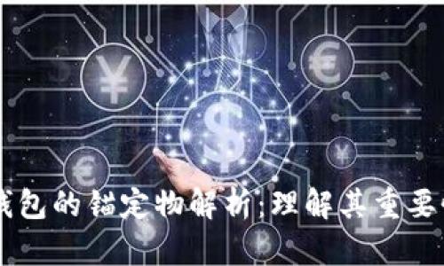 区块链钱包的锚定物解析：理解其重要性与应用