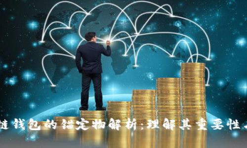 区块链钱包的锚定物解析：理解其重要性与应用