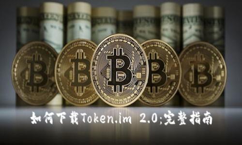 如何下载Token.im 2.0：完整指南