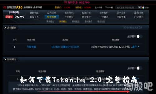 如何下载Token.im 2.0：完整指南