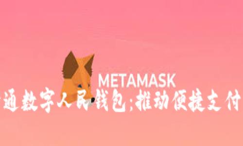 永辉开通数字人民钱包：推动便捷支付新体验