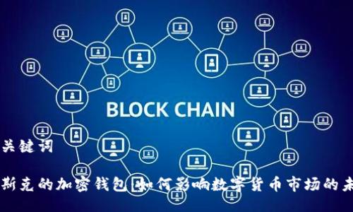 与关键词

马斯克的加密钱包：如何影响数字货币市场的未来