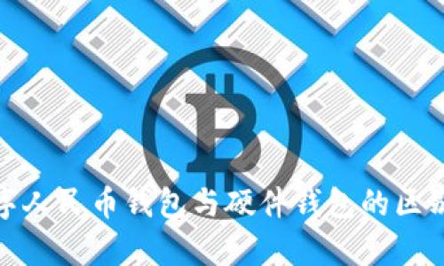 : 数字人民币钱包与硬件钱包的区别解析