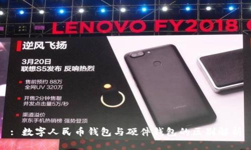 : 数字人民币钱包与硬件钱包的区别解析