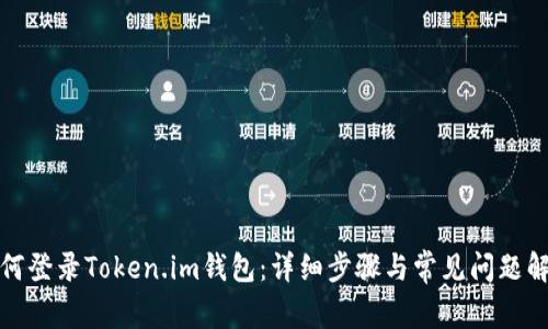 如何登录Token.im钱包：详细步骤与常见问题解答