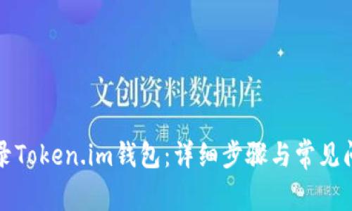如何登录Token.im钱包：详细步骤与常见问题解答