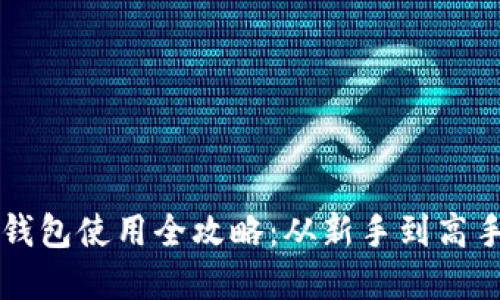 Token.im硬钱包使用全攻略：从新手到高手的实用指南