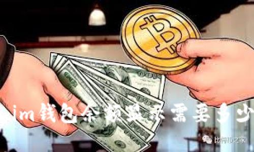 Token.im钱包余额显示需要多少代币？
