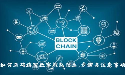 如何正确填写数字钱包信息：步骤与注意事项