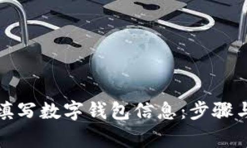 如何正确填写数字钱包信息：步骤与注意事项
