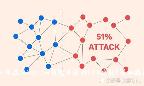 如何在Token.im钱包中进行EOS映射？详细指南