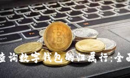 如何查询数字钱包的归属行：全面指南