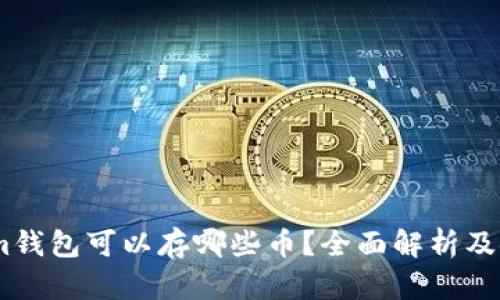 Token.im钱包可以存哪些币？全面解析及使用指南