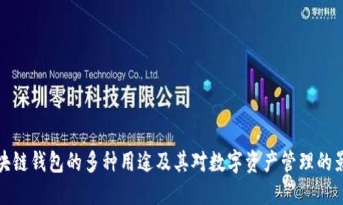 区块链钱包的多种用途及其对数字资产管理的影响