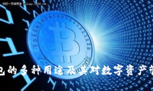 区块链钱包的多种用途及其对数字资产管理的影响