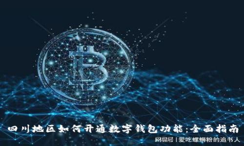 四川地区如何开通数字钱包功能：全面指南
