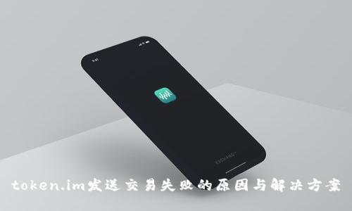 token.im发送交易失败的原因与解决方案