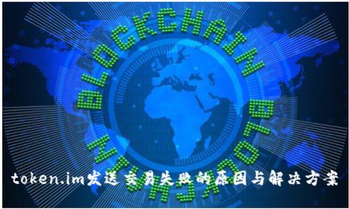 token.im发送交易失败的原因与解决方案
