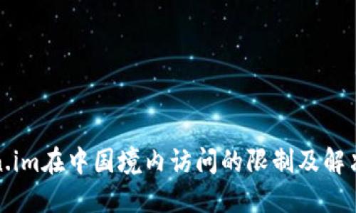 Token.im在中国境内访问的限制及解决方案