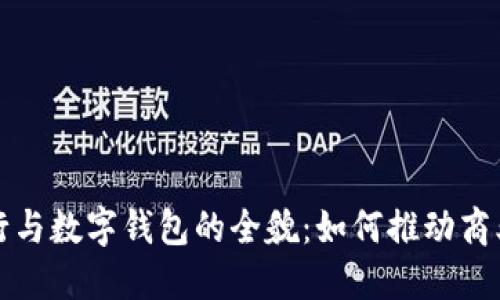 企业手机银行与数字钱包的全貌：如何推动商业数字化转型