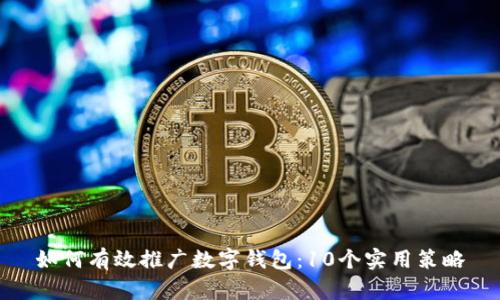 如何有效推广数字钱包：10个实用策略