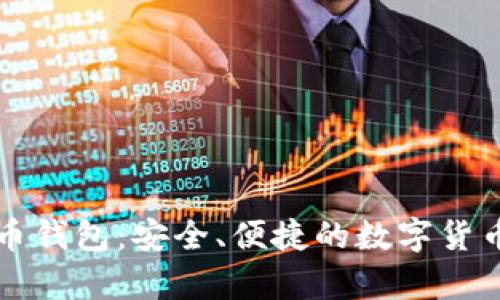 Token.im狗狗币钱包：安全、便捷的数字货币存储解决方案
