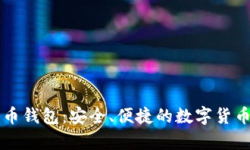 Token.im狗狗币钱包：安全、便捷的数字货币存储解决方案