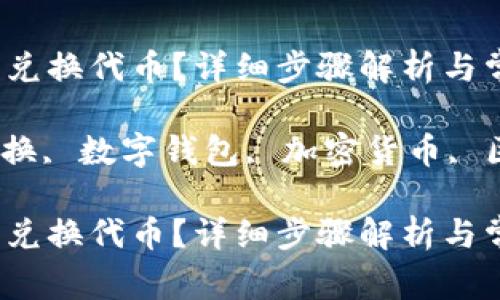token.im钱包怎么兑换代币？详细步骤解析与常见问题解答

token.im, 代币兑换, 数字钱包, 加密货币, 区块链/guanjianci

token.im钱包怎么兑换代币？详细步骤解析与常见问题解答