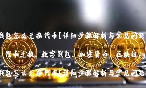 token.im钱包怎么兑换代币？详细步骤解析与常见问题解答

token.im, 代币兑换, 数字钱包, 加密货币, 区块链/guanjianci

token.im钱包怎么兑换代币？详细步骤解析与常见问题解答