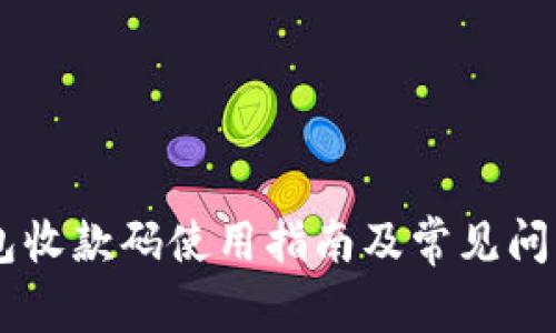 IM钱包收款码使用指南及常见问题详解