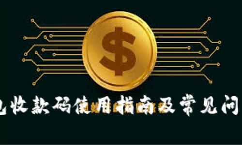 IM钱包收款码使用指南及常见问题详解
