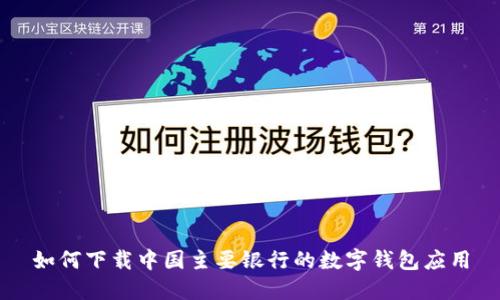 如何下载中国主要银行的数字钱包应用