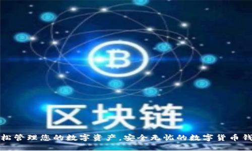 轻松管理您的数字资产，安全无忧的数字货币钱包