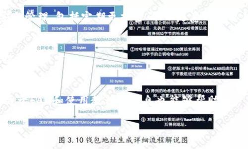   token.im支持Kin币吗？ / 

 guanjianci token.im, Kin币, 加密货币, 区块链, 钱包 /guanjianci 

在讨论 token.im 是否支持 Kin 币之前，我们首先需要了解什么是 Kin 币以及 token.im 的基本功能。Kin 币是一种由 Kik Interactive 创造的加密货币，旨在为用户提供一种简单易用的支付方式，同时推动开发者构建与其生态系统相结合的应用程序。而 token.im 是一个基于区块链的数字资产管理工具，旨在为用户提供安全、便捷的数字资产管理体验。那么，我们首先考虑 token.im 是否具备支持 Kin 币的条件？

要回答这个问题，我们先从 token.im 的架构层面入手。token.im 支持多种加密货币和区块链资产的存储与交易，其钱包系统相对全面，允许用户通过其平台安全地进行多种虚拟货币的管理。这使得许多用户愿意使用 token.im 作为他们的主要数字资产钱包。然而，具体支持哪些代币则取决于 token.im 的开发与更新策略。如果 token.im 未在其官方渠道直接声明支持 Kin 币，这意味着用户在该平台上可能无法直接管理 Kin 币。

尽管 Kin 币在某些社区中得到了充分的认可，但它的应用场景和交易量相对较小，可能不被所有的主流钱包所支持。因此，如果用户想要在 token.im 中使用 Kin 币，则需要先了解 token.im 是否有计划增加该代币支持，或者通过其他的交易所进行兑换。

token.im的钱包功能详解

token.im 作为一个多功能的加密货币钱包，它不仅支持主要的加密资产，还为用户提供了一系列便捷的功能。其中包括资产的实时价格查询、跨链转账、助记词和私钥的安全管理等。用户在注册时会要创建一个独特的钱包，这将自动关联其用户身份，并生成一组私钥，用于资产的管理和交易权限。

此外，token.im 还提供了丰富的资产管理模块，用户可以随时监控自己拥有的各类数字资产，随时查看当前市场的波动。对于投资者来说，能够快速了解自己资产的涨跌幅度是非常重要的。钱包的安全性也是用户非常关注的一个方面，token.im 采用了多层加密技术来保护用户的隐私和资金安全。同时，该平台也对用户的资产进行了多重备份，确保风控措施落实到位。

不过，支持哪些特定的代币是 token.im 的一个持续更新的过程。随着市场的发展，他们也许会考虑将 Kin 币纳入支持范围。但迄今为止，用户仍然需要关注最新的更新动态，或者直接与 token.im 的客服进行沟通以获得最准确信息。

Kin币的市场前景

自然，Kin 币作为数字货币中的一种，其市场前景也是投资者非常关心的话题。Kin 币的定位是为内容创作者和开发者提供一个良好的交易环境，从而激励更多人参与到这一生态系统中来。很多人在看到其早期的应用场景后纷纷表示对 Kin 币寄予厚望。

不过，Kin 币在市场中的表现并不如一些主流币种如比特币、以太坊等稳健。由于其市场规模尚小，流动性不足，导致投资者的信心受到直接影响。而 Kin 币的实际应用场景也相对较窄，如果不能进一步扩展其生态应用，难以吸引更多的用户和开发者加入。因而，Kin 币的前景并不明朗。

除了市场表现，Kin 币也面临着政策风险。加密货币市场的监管政策因国家而异，尤其是在中国、美国等国家，政策的不确定因素依然存在。此外，对区块链和加密货币的投资风险管理也应得到重视，用户需保持理性，避免因盲目跟风而遭遇大的亏损。

如何选择适合自己的数字钱包？

选择一个合适的数字钱包对于用户管理资产至关重要。这里有几个方面可以帮助用户做决策。首先是安全性。用户应尽量选择那些经过审计或有良好口碑的钱包，确保其数据存储安全。其次，是易用性，特别是对新手用户而言，界面友好、操作简单是非常重要的。此外，支持的币种也非常关键，用户要确认该钱包是否支持他们所投资的加密资产。

最后，社区支持也是一个值得考虑的因素。在选择钱包时，尽量选择那些有强大社区支持的钱包，这样在遇到问题时能够获得及时的帮助。总之，钱包的选择是一个系统化的决策过程，用户应根据自己的需求进行综合考量。

如何在token.im上交易其他加密货币？

如果用户决定利用 token.im 进行交易，首先需要创建和注册账户。在这个过程中，用户需要设置自己的钱包以及了解平台的各种功能。注册成功后，用户可以通过平台购买、出售或交换其他加密货币，或者通过转账方式进入其钱包。token.im 支持的支付方式包括银行卡、信用卡以及其他加密货币之间的交易。

用户在交易之前最好先掌握一些基础的交易知识，如了解市场行情、选择合理的交易时机以及读懂交易界面的各种指标。用户可以根据自己的投资策略来选择某种币种的买入卖出时机，通常，价格波动敏感的代币需要用户时刻保持关注，以期获得最佳收益。

而在交易的过程中，务必注意交易手续费的问题，特别是在进行大额交易时，这也是一个不可忽视的方面。在执行完买卖操作后，用户需及时确认交易记录，以确保资产的安全。在这一过程中如遇疑问，用户可以随时寻求 token.im 官方客服的帮助。

可能相关的问题
1. Kin币的价格波动如何？
Kin币的价格波动广泛受多种因素的影响。作为一种相对较年轻的加密货币，Kin币的价格不仅与市场整体趋势相关，更与其实际应用场景、用户数量、投资者信心等多重因素密切相关。了解这些因素有助于投资者更理性地做出决策。

2. Token.im是否安全？
Token.im作为一个区块链钱包，其安全性是用户最为关注的一个方面。平台采取了多种安全管理措施，包括资金的多重签名、私钥加密以及用户数据的隐私保护等。然而，用户自身也需要更好地做好安全管理，包括定期更换密码、不随意分享私钥等，尽可能降低账户被攻击的风险。

3. 如何能获得Kin币？
用户可以通过多种方式获得Kin币，包括参与Kik平台的内容创作，进行币的买卖交易，或通过其他加密货币兑换等。了解最合适的获取途径，对用户参与Kin生态至关重要，尤其是对那些对其感兴趣的投资者而言。

4. Token.im的客户服务质量如何？
Token.im的客户服务水平在用户中享有相对良好的口碑。平台提供了多种联系客服的渠道，包括在线客服、邮件支持和社区论坛等。用户在使用过程中如遇到问题，能够通过这些平台获取帮助。此外，关于FAQ和使用教程的信息也能够帮助用户更快速地上手操作。

总的来说，是否支持 Kin 币需要具体的查询与验证，对于用户而言，保持对数字资产动态的敏感度以及合理的使用工具都是管理资产的重要方式。