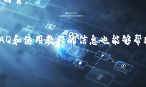   token.im支持Kin币吗？ / 

 guanjianci token.im, Kin币, 加密货币, 区块链, 钱包 /guanjianci 

在讨论 token.im 是否支持 Kin 币之前，我们首先需要了解什么是 Kin 币以及 token.im 的基本功能。Kin 币是一种由 Kik Interactive 创造的加密货币，旨在为用户提供一种简单易用的支付方式，同时推动开发者构建与其生态系统相结合的应用程序。而 token.im 是一个基于区块链的数字资产管理工具，旨在为用户提供安全、便捷的数字资产管理体验。那么，我们首先考虑 token.im 是否具备支持 Kin 币的条件？

要回答这个问题，我们先从 token.im 的架构层面入手。token.im 支持多种加密货币和区块链资产的存储与交易，其钱包系统相对全面，允许用户通过其平台安全地进行多种虚拟货币的管理。这使得许多用户愿意使用 token.im 作为他们的主要数字资产钱包。然而，具体支持哪些代币则取决于 token.im 的开发与更新策略。如果 token.im 未在其官方渠道直接声明支持 Kin 币，这意味着用户在该平台上可能无法直接管理 Kin 币。

尽管 Kin 币在某些社区中得到了充分的认可，但它的应用场景和交易量相对较小，可能不被所有的主流钱包所支持。因此，如果用户想要在 token.im 中使用 Kin 币，则需要先了解 token.im 是否有计划增加该代币支持，或者通过其他的交易所进行兑换。

token.im的钱包功能详解

token.im 作为一个多功能的加密货币钱包，它不仅支持主要的加密资产，还为用户提供了一系列便捷的功能。其中包括资产的实时价格查询、跨链转账、助记词和私钥的安全管理等。用户在注册时会要创建一个独特的钱包，这将自动关联其用户身份，并生成一组私钥，用于资产的管理和交易权限。

此外，token.im 还提供了丰富的资产管理模块，用户可以随时监控自己拥有的各类数字资产，随时查看当前市场的波动。对于投资者来说，能够快速了解自己资产的涨跌幅度是非常重要的。钱包的安全性也是用户非常关注的一个方面，token.im 采用了多层加密技术来保护用户的隐私和资金安全。同时，该平台也对用户的资产进行了多重备份，确保风控措施落实到位。

不过，支持哪些特定的代币是 token.im 的一个持续更新的过程。随着市场的发展，他们也许会考虑将 Kin 币纳入支持范围。但迄今为止，用户仍然需要关注最新的更新动态，或者直接与 token.im 的客服进行沟通以获得最准确信息。

Kin币的市场前景

自然，Kin 币作为数字货币中的一种，其市场前景也是投资者非常关心的话题。Kin 币的定位是为内容创作者和开发者提供一个良好的交易环境，从而激励更多人参与到这一生态系统中来。很多人在看到其早期的应用场景后纷纷表示对 Kin 币寄予厚望。

不过，Kin 币在市场中的表现并不如一些主流币种如比特币、以太坊等稳健。由于其市场规模尚小，流动性不足，导致投资者的信心受到直接影响。而 Kin 币的实际应用场景也相对较窄，如果不能进一步扩展其生态应用，难以吸引更多的用户和开发者加入。因而，Kin 币的前景并不明朗。

除了市场表现，Kin 币也面临着政策风险。加密货币市场的监管政策因国家而异，尤其是在中国、美国等国家，政策的不确定因素依然存在。此外，对区块链和加密货币的投资风险管理也应得到重视，用户需保持理性，避免因盲目跟风而遭遇大的亏损。

如何选择适合自己的数字钱包？

选择一个合适的数字钱包对于用户管理资产至关重要。这里有几个方面可以帮助用户做决策。首先是安全性。用户应尽量选择那些经过审计或有良好口碑的钱包，确保其数据存储安全。其次，是易用性，特别是对新手用户而言，界面友好、操作简单是非常重要的。此外，支持的币种也非常关键，用户要确认该钱包是否支持他们所投资的加密资产。

最后，社区支持也是一个值得考虑的因素。在选择钱包时，尽量选择那些有强大社区支持的钱包，这样在遇到问题时能够获得及时的帮助。总之，钱包的选择是一个系统化的决策过程，用户应根据自己的需求进行综合考量。

如何在token.im上交易其他加密货币？

如果用户决定利用 token.im 进行交易，首先需要创建和注册账户。在这个过程中，用户需要设置自己的钱包以及了解平台的各种功能。注册成功后，用户可以通过平台购买、出售或交换其他加密货币，或者通过转账方式进入其钱包。token.im 支持的支付方式包括银行卡、信用卡以及其他加密货币之间的交易。

用户在交易之前最好先掌握一些基础的交易知识，如了解市场行情、选择合理的交易时机以及读懂交易界面的各种指标。用户可以根据自己的投资策略来选择某种币种的买入卖出时机，通常，价格波动敏感的代币需要用户时刻保持关注，以期获得最佳收益。

而在交易的过程中，务必注意交易手续费的问题，特别是在进行大额交易时，这也是一个不可忽视的方面。在执行完买卖操作后，用户需及时确认交易记录，以确保资产的安全。在这一过程中如遇疑问，用户可以随时寻求 token.im 官方客服的帮助。

可能相关的问题
1. Kin币的价格波动如何？
Kin币的价格波动广泛受多种因素的影响。作为一种相对较年轻的加密货币，Kin币的价格不仅与市场整体趋势相关，更与其实际应用场景、用户数量、投资者信心等多重因素密切相关。了解这些因素有助于投资者更理性地做出决策。

2. Token.im是否安全？
Token.im作为一个区块链钱包，其安全性是用户最为关注的一个方面。平台采取了多种安全管理措施，包括资金的多重签名、私钥加密以及用户数据的隐私保护等。然而，用户自身也需要更好地做好安全管理，包括定期更换密码、不随意分享私钥等，尽可能降低账户被攻击的风险。

3. 如何能获得Kin币？
用户可以通过多种方式获得Kin币，包括参与Kik平台的内容创作，进行币的买卖交易，或通过其他加密货币兑换等。了解最合适的获取途径，对用户参与Kin生态至关重要，尤其是对那些对其感兴趣的投资者而言。

4. Token.im的客户服务质量如何？
Token.im的客户服务水平在用户中享有相对良好的口碑。平台提供了多种联系客服的渠道，包括在线客服、邮件支持和社区论坛等。用户在使用过程中如遇到问题，能够通过这些平台获取帮助。此外，关于FAQ和使用教程的信息也能够帮助用户更快速地上手操作。

总的来说，是否支持 Kin 币需要具体的查询与验证，对于用户而言，保持对数字资产动态的敏感度以及合理的使用工具都是管理资产的重要方式。