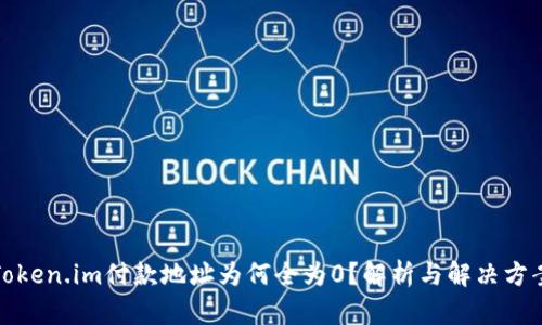 Token.im付款地址为何全为0？解析与解决方案