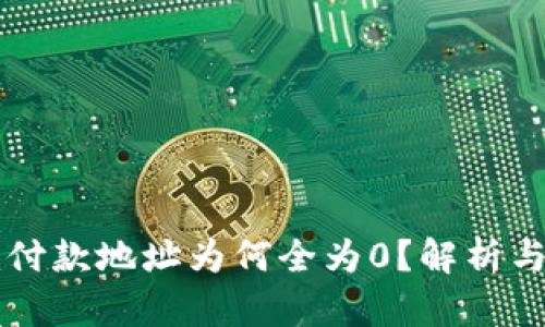 Token.im付款地址为何全为0？解析与解决方案